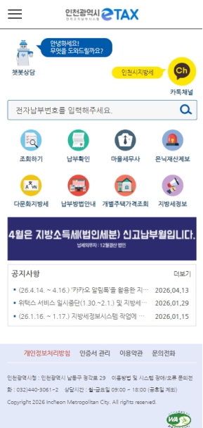 인천시 전자고지납부시스템 ETAX 모바일 웹 인증 화면